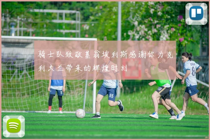 骑士队致敬基翁埃利斯感谢你为克利夫兰带来的辉煌时刻