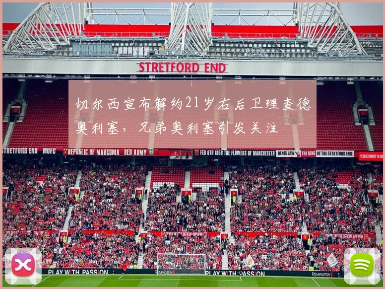 切尔西宣布解约21岁右后卫理查德奥利塞，兄弟奥利塞引发关注